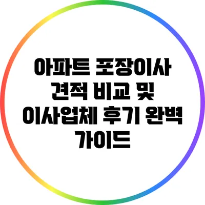 아파트 포장이사 견적 비교 및 이사업체 후기 완벽 가이드
