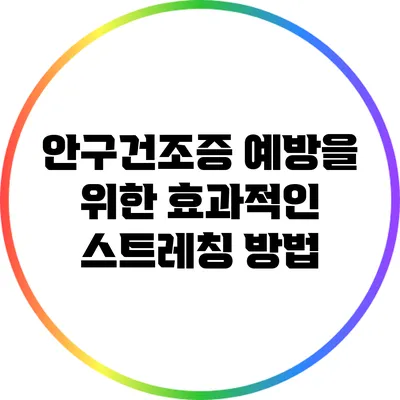 안구건조증 예방을 위한 효과적인 스트레칭 방법