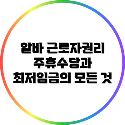 알바 근로자권리: 주휴수당과 최저임금의 모든 것