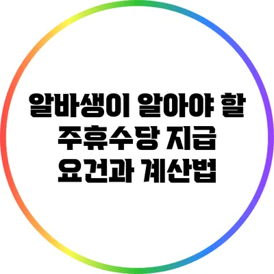 알바생이 알아야 할 주휴수당 지급 요건과 계산법