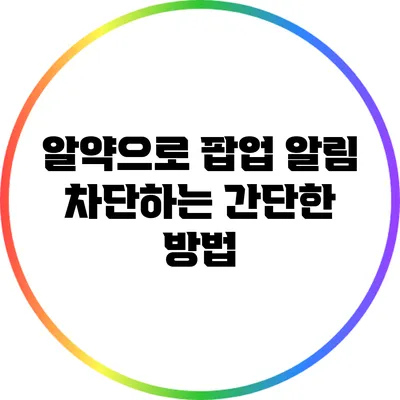 알약으로 팝업 알림 차단하는 간단한 방법