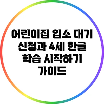 어린이집 입소 대기 신청과 4세 한글 학습 시작하기 가이드