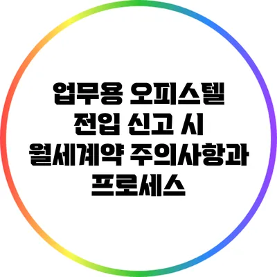 업무용 오피스텔 전입 신고 시 월세계약 주의사항과 프로세스