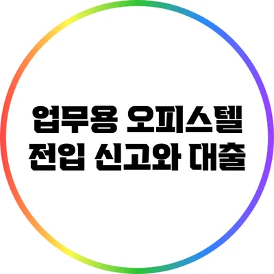 업무용 오피스텔 전입 신고와 대출
