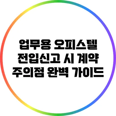 업무용 오피스텔 전입신고 시 계약 주의점 완벽 가이드
