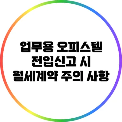 업무용 오피스텔 전입신고 시 월세계약 주의 사항