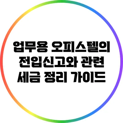 업무용 오피스텔의 전입신고와 관련 세금 정리 가이드