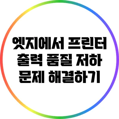 엣지에서 프린터 출력 품질 저하 문제 해결하기