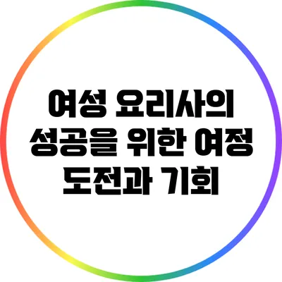 여성 요리사의 성공을 위한 여정: 도전과 기회
