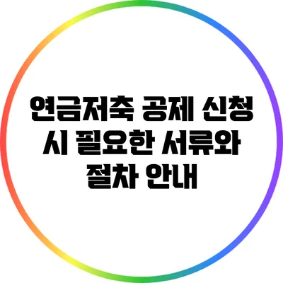 연금저축 공제 신청 시 필요한 서류와 절차 안내