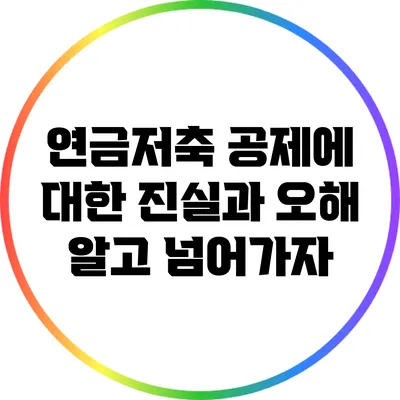 연금저축 공제에 대한 진실과 오해: 알고 넘어가자