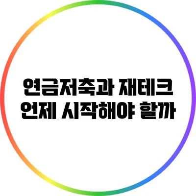 연금저축과 재테크: 언제 시작해야 할까?