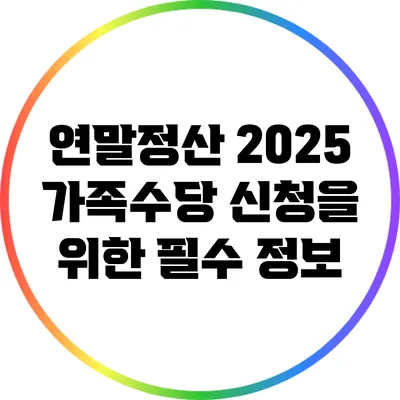 연말정산 2025: 가족수당 신청을 위한 필수 정보