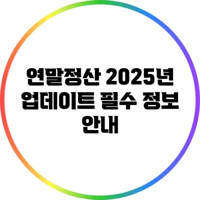 연말정산: 2025년 업데이트 필수 정보 안내