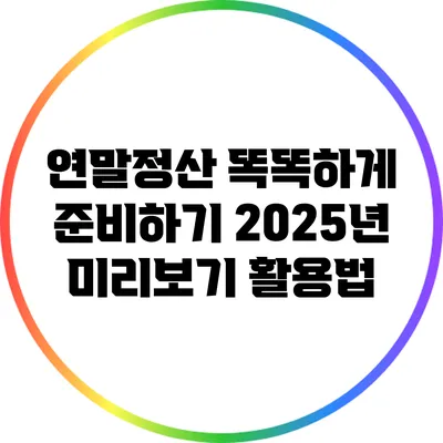 연말정산 똑똑하게 준비하기: 2025년 미리보기 활용법