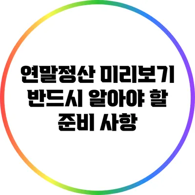 연말정산 미리보기: 반드시 알아야 할 준비 사항