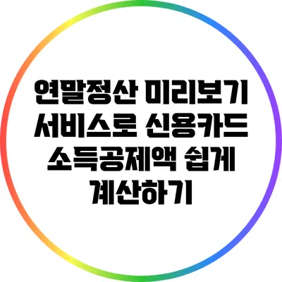 연말정산 미리보기 서비스로 신용카드 소득공제액 쉽게 계산하기