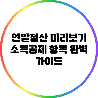 연말정산 미리보기: 소득공제 항목 완벽 가이드