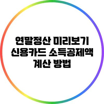 연말정산 미리보기: 신용카드 소득공제액 계산 방법