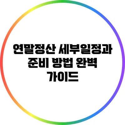 연말정산 세부일정과 준비 방법 완벽 가이드
