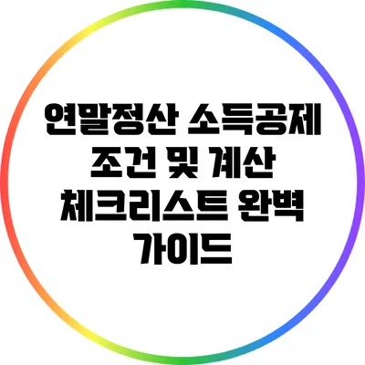 연말정산 소득공제 조건 및 계산 체크리스트 완벽 가이드