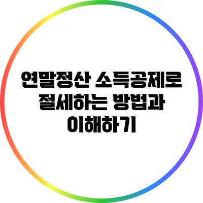 연말정산 소득공제로 절세하는 방법과 이해하기