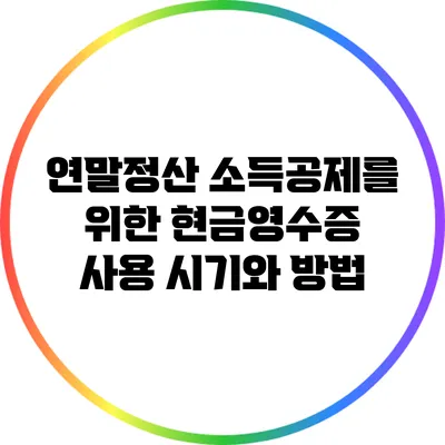 연말정산 소득공제를 위한 현금영수증 사용 시기와 방법