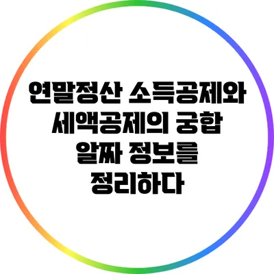 연말정산 소득공제와 세액공제의 궁합: 알짜 정보를 정리하다
