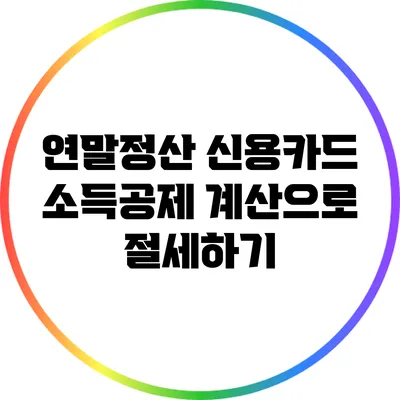 연말정산 신용카드 소득공제 계산으로 절세하기