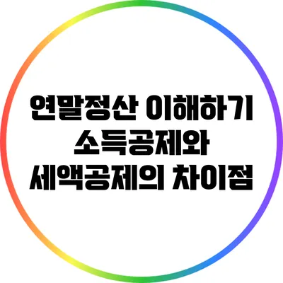 연말정산 이해하기: 소득공제와 세액공제의 차이점
