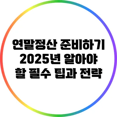 연말정산 준비하기: 2025년 알아야 할 필수 팁과 전략