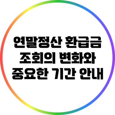 연말정산 환급금 조회의 변화와 중요한 기간 안내