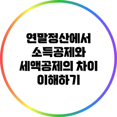 연말정산에서 소득공제와 세액공제의 차이 이해하기
