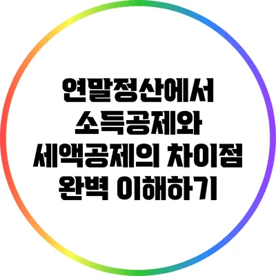 연말정산에서 소득공제와 세액공제의 차이점 완벽 이해하기