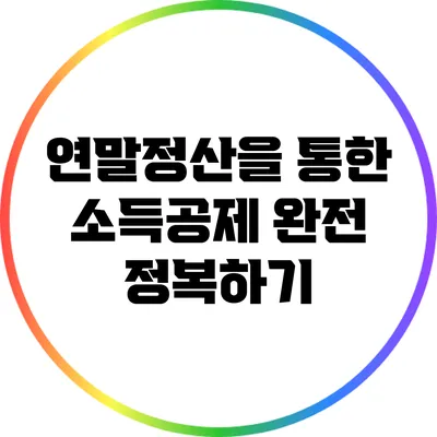 연말정산을 통한 소득공제 완전 정복하기