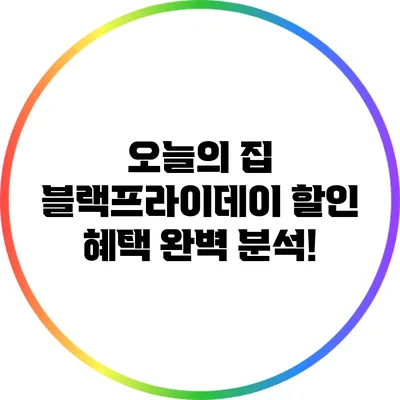 오늘의 집 블랙프라이데이 할인 혜택 완벽 분석!