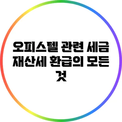 오피스텔 관련 세금: 재산세 환급의 모든 것