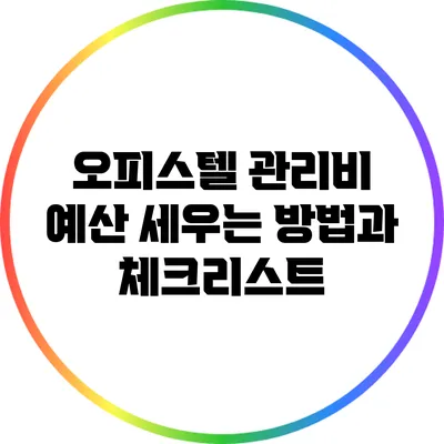 오피스텔 관리비 예산 세우는 방법과 체크리스트