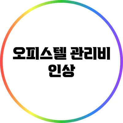 오피스텔 관리비 인상