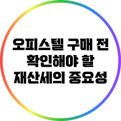 오피스텔 구매 전 확인해야 할 재산세의 중요성