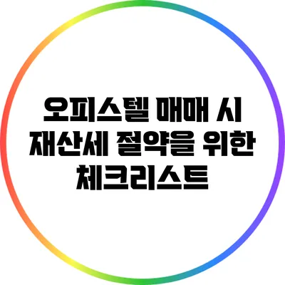 오피스텔 매매 시 재산세 절약을 위한 체크리스트