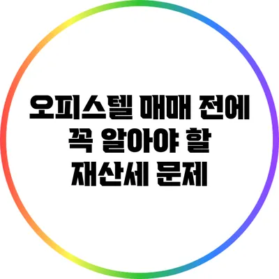 오피스텔 매매 전에 꼭 알아야 할 재산세 문제