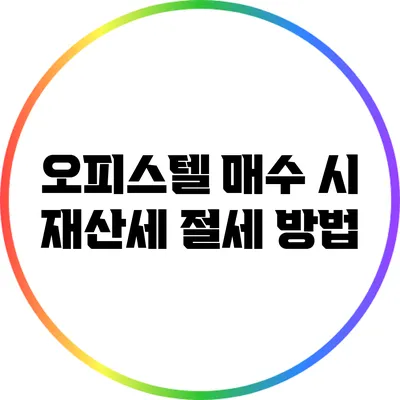 오피스텔 매수 시 재산세 절세 방법