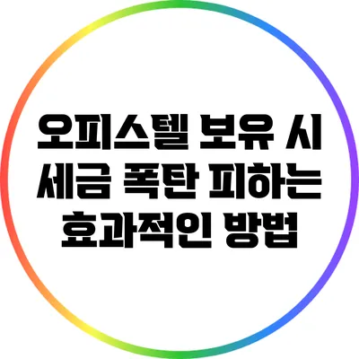 오피스텔 보유 시 세금 폭탄 피하는 효과적인 방법