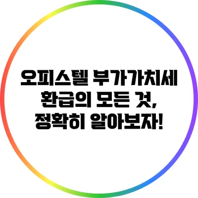 오피스텔 부가가치세 환급의 모든 것, 정확히 알아보자!