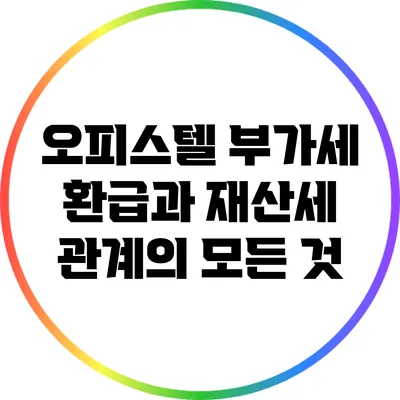 오피스텔 부가세 환급과 재산세 관계의 모든 것