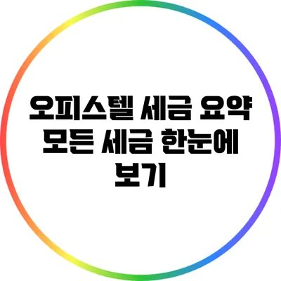 오피스텔 세금 요약: 모든 세금 한눈에 보기
