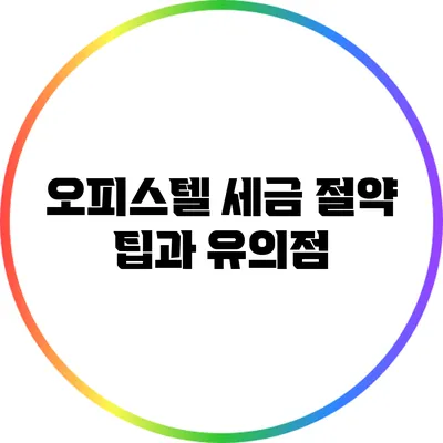 오피스텔 세금 절약 팁과 유의점