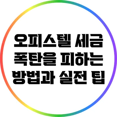 오피스텔 세금 폭탄을 피하는 방법과 실전 팁