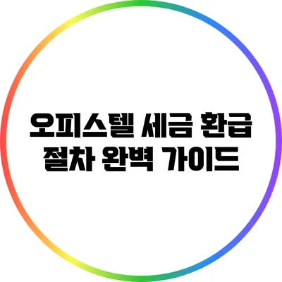 오피스텔 세금 환급 절차 완벽 가이드